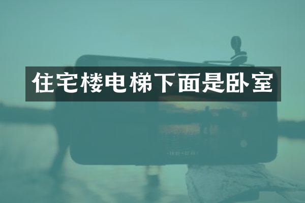 住宅楼电梯下面是卧室