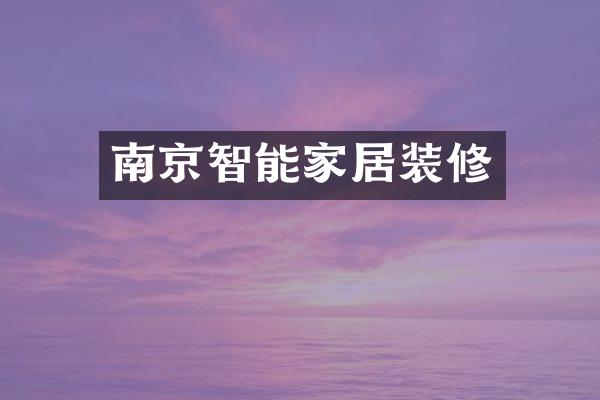 南京智能家居装修