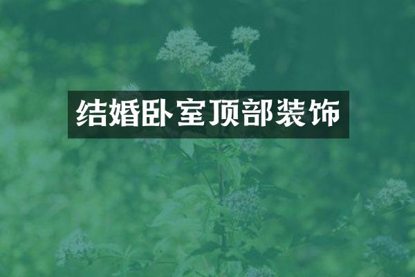 结婚卧室顶部装饰