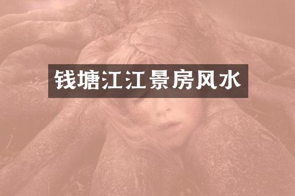 钱塘江江景房风水