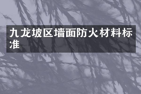 九龙坡区墙面防火材料标准