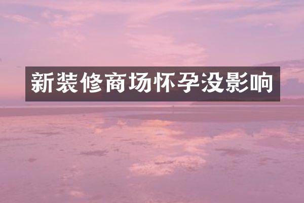 新装修商场怀孕没影响