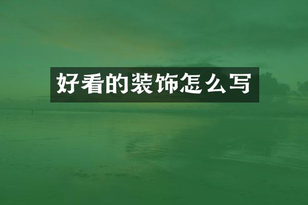 好看的装饰怎么写
