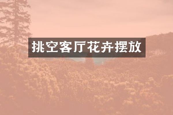 挑空客厅花卉摆放