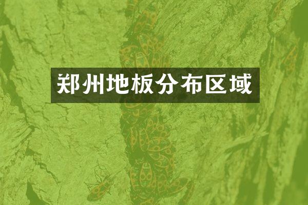 郑州地板分布区域
