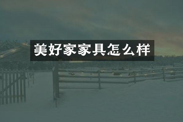 美好家家具怎么样