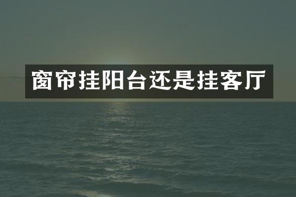 窗帘挂阳台还是挂客厅