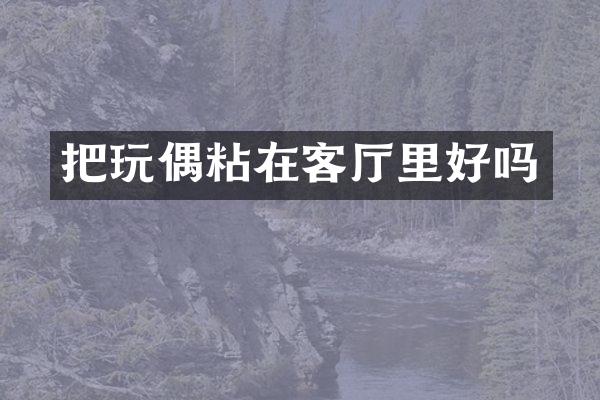 把玩偶粘在客厅里好吗