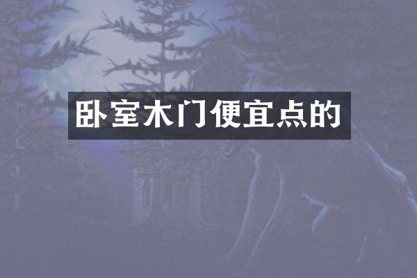 卧室木门便宜点的