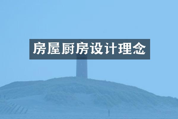 房屋厨房设计理念