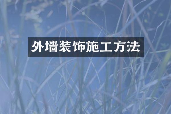 外墙装饰施工方法