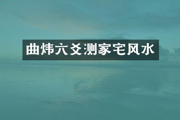 曲炜六爻测家宅风水