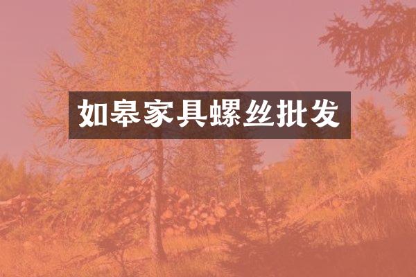 如皋家具螺丝批发