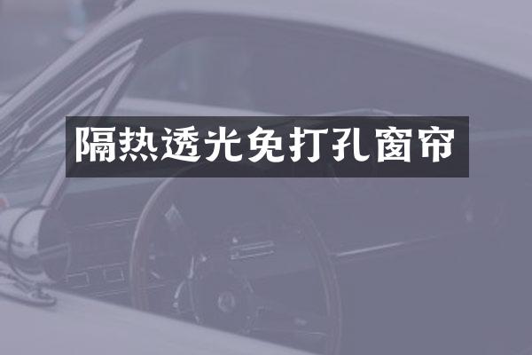 隔热透光免打孔窗帘