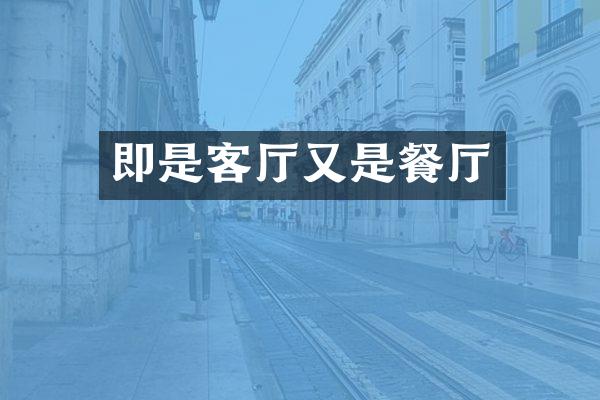 即是客厅又是餐厅