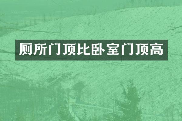 厕所门顶比卧室门顶高