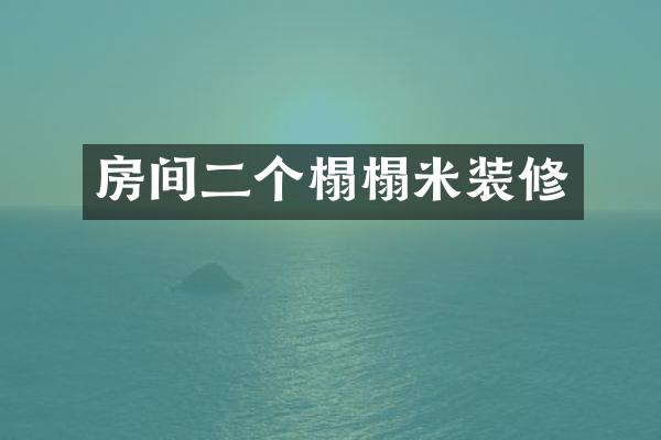 房间二个榻榻米装修