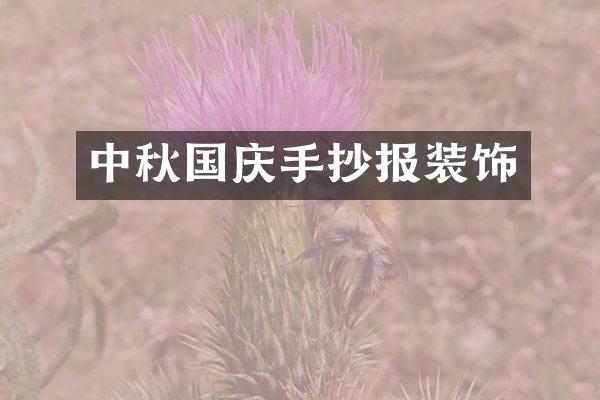 中秋国庆手抄报装饰