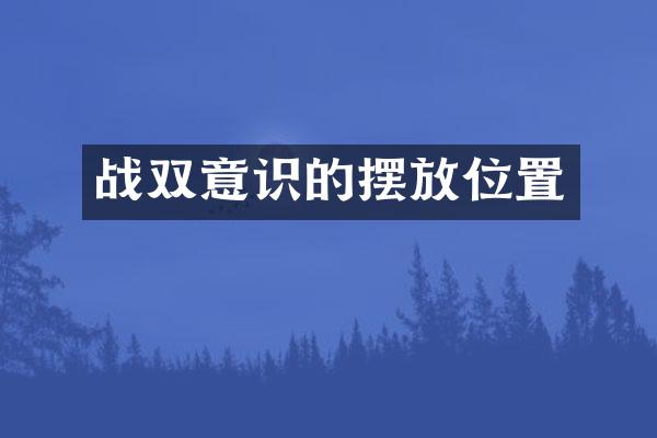 战双意识的摆放位置