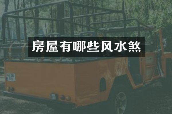 房屋有哪些风水煞