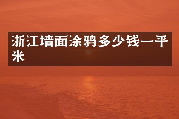 浙江墙面涂鸦多少钱一平米