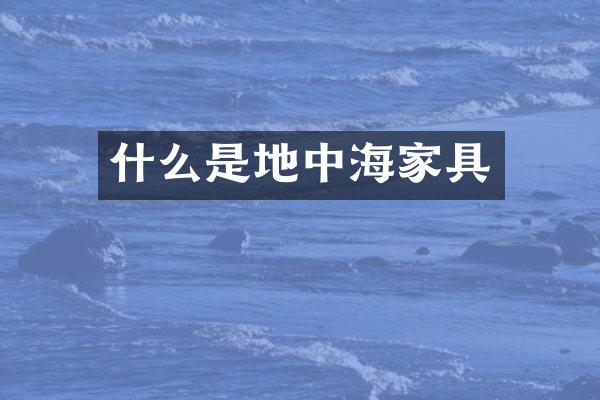 什么是地中海家具