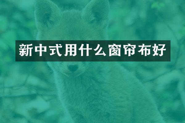 新中式用什么窗帘布好