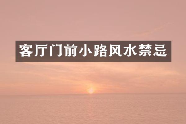 客厅门前小路风水禁忌