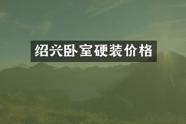 绍兴卧室硬装价格