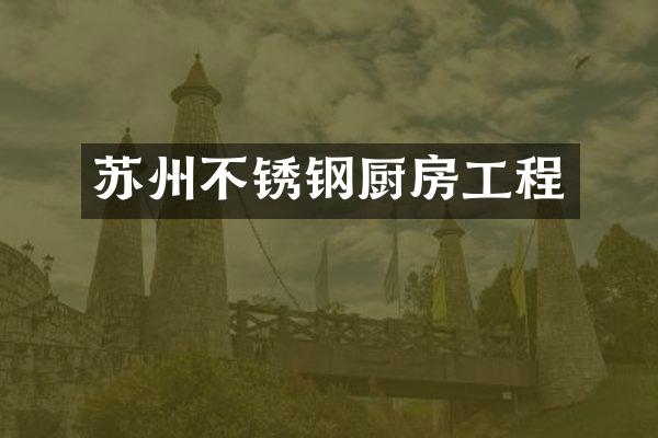 苏州不锈钢厨房工程
