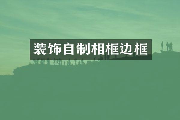 装饰自制相框边框