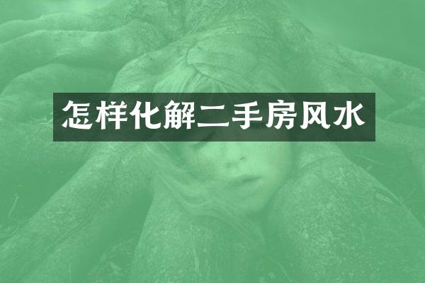 怎样化解二手房风水