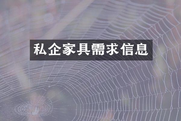 私企家具需求信息
