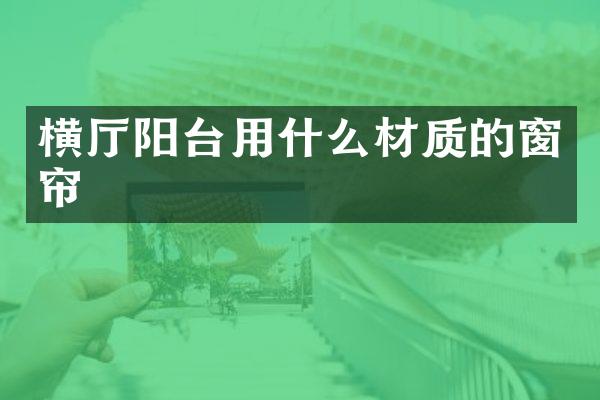 横厅阳台用什么材质的窗帘