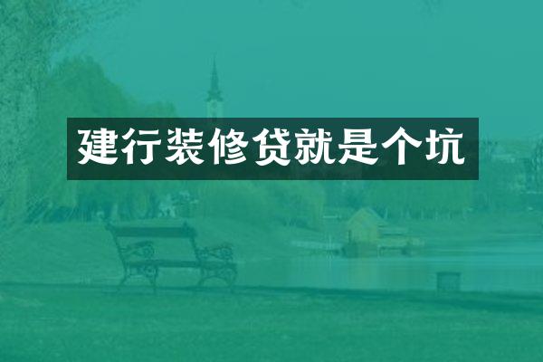 建行装修贷就是个坑