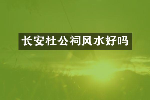 长安杜公祠风水好吗
