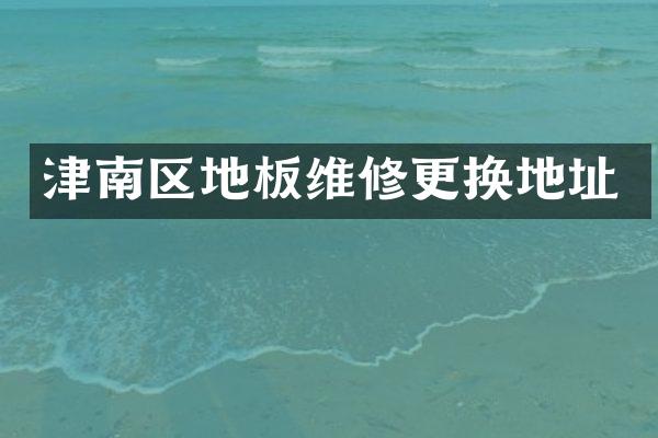 津南区地板维修更换地址