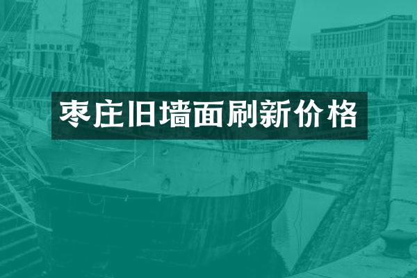 枣庄旧墙面刷新价格