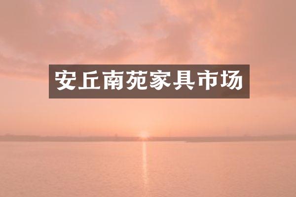安丘南苑家具市场