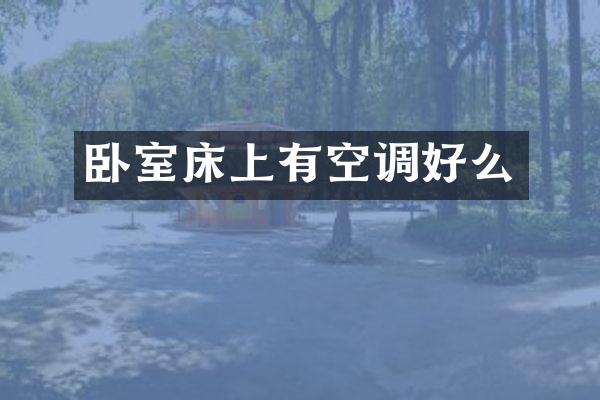 卧室床上有空调好么
