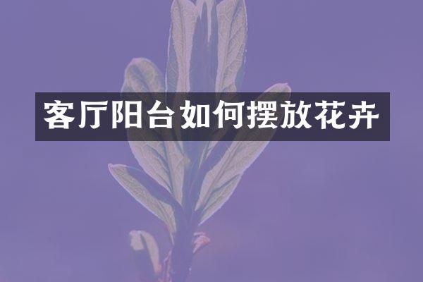 客厅阳台如何摆放花卉