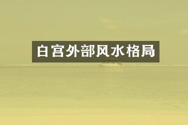 白宫外部风水格局