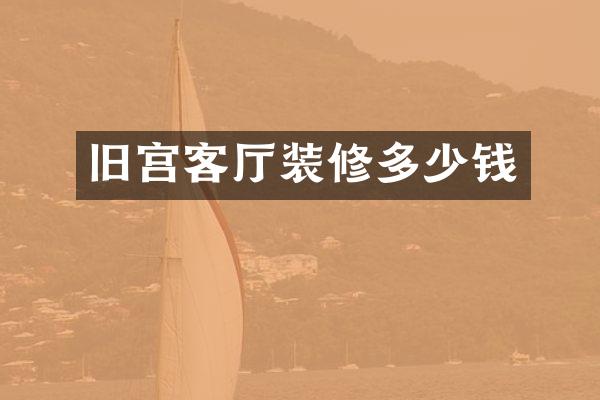 旧宫客厅装修多少钱