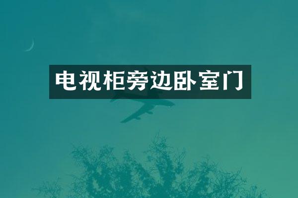 电视柜旁边卧室门