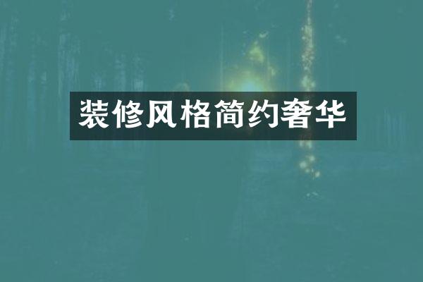 装修风格简约奢华