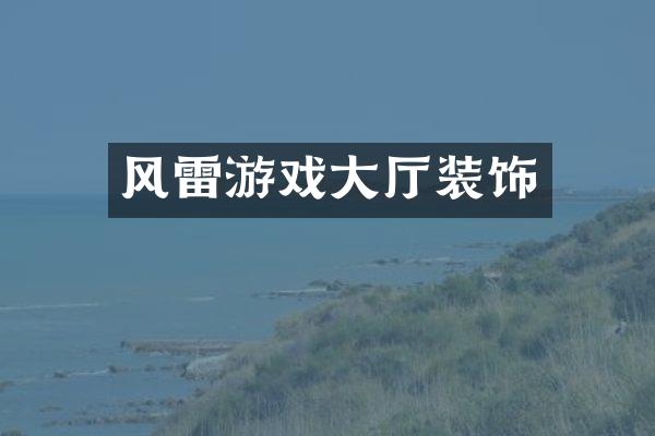 风雷游戏大厅装饰