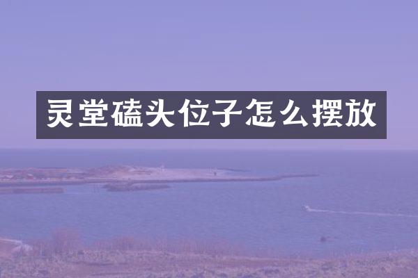 灵堂磕头位子怎么摆放