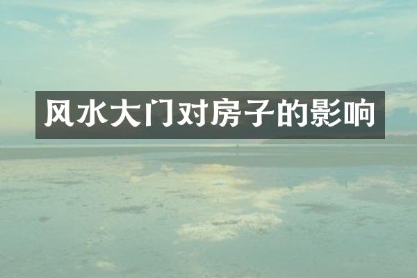 风水大门对房子的影响