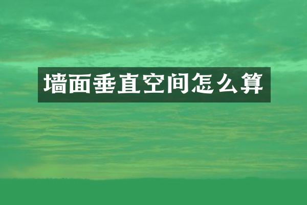 墙面垂直空间怎么算