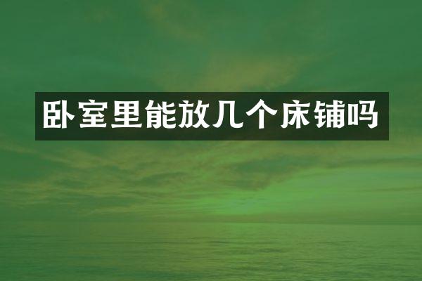 卧室里能放几个床铺吗